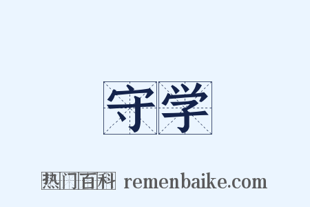 守学是什么意思的图片